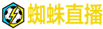 蜘蛛直播